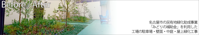 名古屋市の民有地緑化助成事業 「みどりの補助金」を利用した 工場の駐車場・壁面・中庭・屋上緑化工事