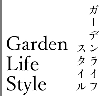 Garden Life Style ガーデンライフスタイル